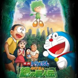 Doraemon: Nobita and the Green Giant Legend DS