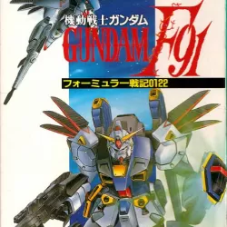 Kidou Senshi Gundam F91: Formula Senki 0122