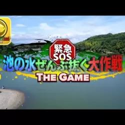 緊急SOS！池の水ぜんぶ抜く大作戦 ~ THE GAME ~