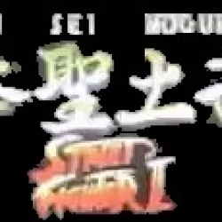 Ken Sei Mogura: Street Fighter II