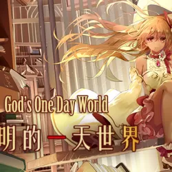 神明的一天世界(God's One Day World)