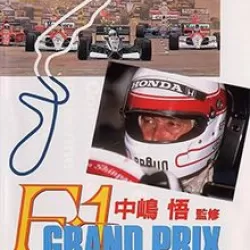 F1 Grand Prix: Nakajima Satoru